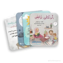 أذكاري اليومية ترافقني من مسار الفكر كتاب أذكار ودعاء للأطفال يساعدهم على تعلّم الأذكار اليومية بطريقة مبسطة وممتعة ويشجعهم على المواظبة عليها