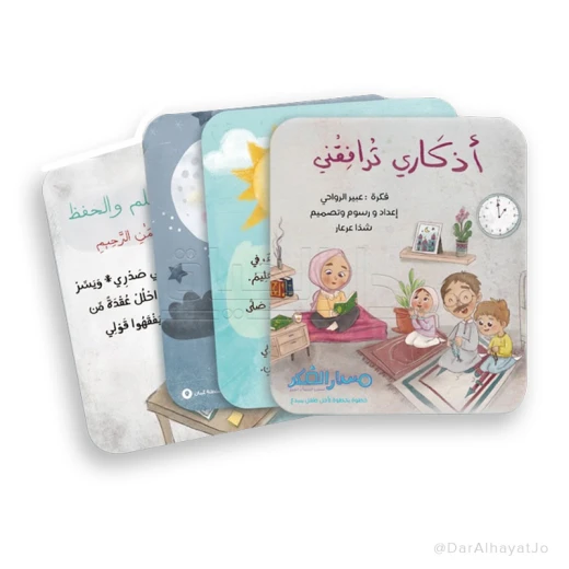أذكاري اليومية ترافقني من مسار الفكر كتاب أذكار ودعاء للأطفال يساعدهم على تعلّم الأذكار اليومية بطريقة مبسطة وممتعة ويشجعهم على المواظبة عليها - مسار الفكر - Image 2