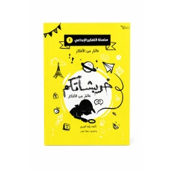 خربشاتكم عالم من الأفكار من مسار الفكر كتاب ضمن سلسلة التفكير الإبداعي للأطفال يحفز خيال الطفل وينمي مهارات التفكير الإبداعي لديه من خلال محتوى تفاعلي مبسط يناسب عمره ومناسب للاستخدام الفردي