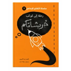 رحلة إلى كوكب خربشاتكم من مسار الفكر كتاب ضمن سلسلة التفكير الإبداعي للأطفال يحفز خيال الطفل و ينمي مهارات التفكير الإبداعي لديه. محتوى تفاعلي بأسلوب مبسط يناسب عقلية الطفل. مناسب للاستخدام الفردي معًا.