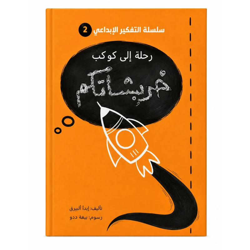 رحلة إلى كوكب خربشاتكم من مسار الفكر كتاب ضمن سلسلة التفكير الإبداعي للأطفال يحفز خيال الطفل و ينمي مهارات التفكير الإبداعي لديه. محتوى تفاعلي بأسلوب مبسط يناسب عقلية الطفل. مناسب للاستخدام الفردي معًا. - مسار الفكر