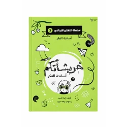 خربشاتكم عباقرة الفكر من دار لؤلؤ كتاب ضمن سلسلة التفكير الإبداعي يساعد الطفل على تنمية التفكير والخيال وحل المشكلات من خلال أنشطة ممتعة وتفاعلية تناسب عمره