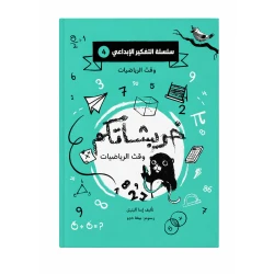خربشاتكم وقت الرياضيات من دار لؤلؤ كتاب ضمن سلسلة التفكير الإبداعي يساعد الطفل على تنمية مهاراته الرياضية والتفكير الإبداعي بطريقة ممتعة وتفاعلية تناسب عمره