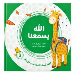 الله يسمعنا من مسار الفكر كتاب ديني تعليمي للأطفال يعرّف الطفل بأسماء الله الحسنى بأسلوب مبسط يناسب عمره. محتوى ديني هادف مقدم بطريقة قريبة من فهم الطفل. مناسب للقراءة اليومية في المنزل أو ضمن الأنشطة.