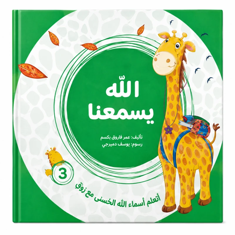 Learning the Names of Allah with Zofi: Allah Hears Us - Islamic Learning Book for Kids - A Wonderful Gift for Children - Masar al fikr