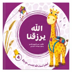 الله يرزقنا من مسار الفكر كتاب ديني تعليمي للأطفال يعرّف الطفل بأسماء الله الحسنى بأسلوب مبسط يناسب عمره. محتوى ديني هادف مقدم بطريقة قريبة من فهم الطفل. مناسب للقراءة اليومية في المنزل أو ضمن الأنشطة.