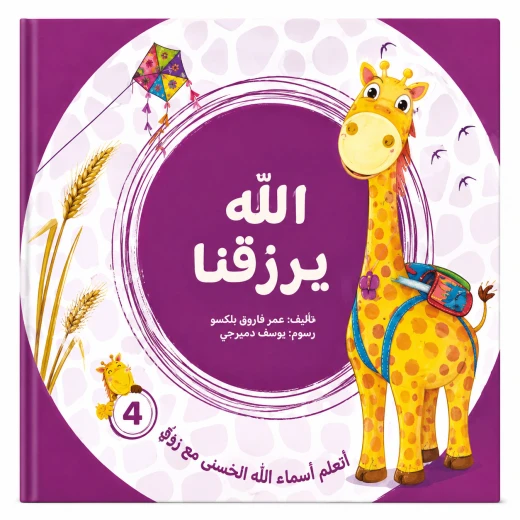 الله يرزقنا من مسار الفكر كتاب ديني تعليمي للأطفال يعرّف الطفل بأسماء الله الحسنى بأسلوب مبسط يناسب عمره. محتوى ديني هادف مقدم بطريقة قريبة من فهم الطفل. مناسب للقراءة اليومية في المنزل أو ضمن الأنشطة. الله يرزقنا من مسار الفكر كتاب ديني تعليمي للأطفال يعرّف الطفل بأسماء الله الحسنى بأسلوب مبسط يناسب عمره. محتوى ديني هادف مقدم بطريقة قريبة من فهم الطفل. مناسب للقراءة اليومية في المنزل أو ضمن الأنشطة.