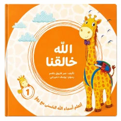 الله خالقنا من مسار الفكر كتاب ديني تعليمي للأطفال يعرّف الطفل بأسماء الله الحسنى بأسلوب مبسط يناسب عمره. محتوى ديني هادف مقدم بطريقة قريبة من فهم الطفل. مناسب للقراءة اليومية في المنزل أو ضمن الأنشطة.