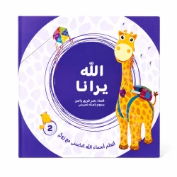 الله يرانا من مسار الفكر كتاب ديني تعليمي للأطفال يعرّف الطفل بأسماء الله الحسنى بأسلوب مبسط يناسب عمره. محتوى ديني هادف مقدم بطريقة قريبة من فهم الطفل. مناسب للقراءة اليومية في المنزل أو ضمن الأنشطة.