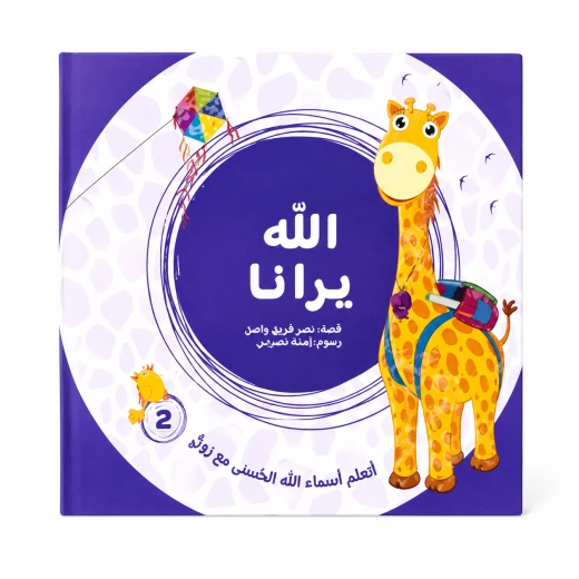 Learning the Names of Allah with Zofi: Allah Sees Us - Islamic Learning Book for Kids - A Wonderful Gift for Children Learning the Names of Allah with Zofi: Allah Sees Us - Islamic Learning Book for Kids - A Wonderful Gift for Children