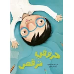 كتاب حروفي ترقص - قصة أطفال عن ضعف النظر والنظارة الطبية | دار كلمات - دار الكلمات