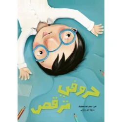 كتاب حروفي ترقص - قصة أطفال عن ضعف النظر والنظارة الطبية | دار كلمات