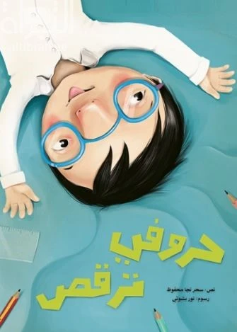 كتاب حروفي ترقص - قصة أطفال عن ضعف النظر والنظارة الطبية | دار كلمات - دار الكلمات - Image 2