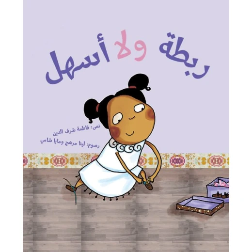 ربطة ولا أسهل - تعليم الأطفال ربط رباط الحذاء | سلسلة ياسمينا دار كلمات - دار الكلمات - Image 2