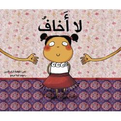 لا أخاف - قصة أطفال لمساعدتهم على التغلب على مخاوفهم | سلسلة ياسمينا