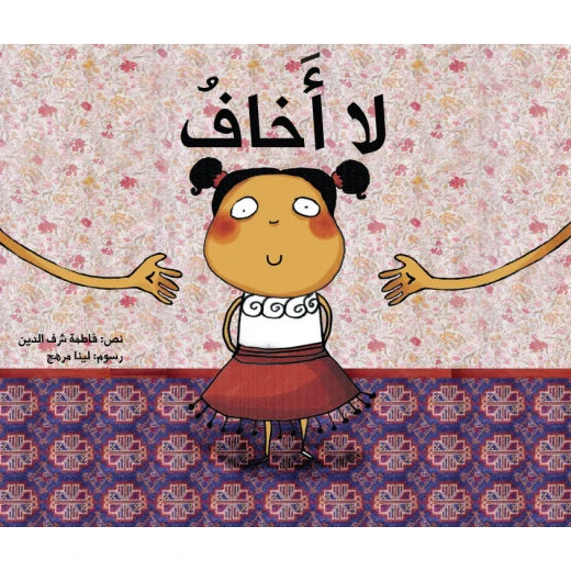 لا أخاف - قصة أطفال لمساعدتهم على التغلب على مخاوفهم | سلسلة ياسمينا - دار الكلمات - Image 2