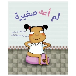 لم أعد صغيرة - قصة أطفال عن تعلّم استخدام المرحاض | سلسلة ياسمينا دار كلمات