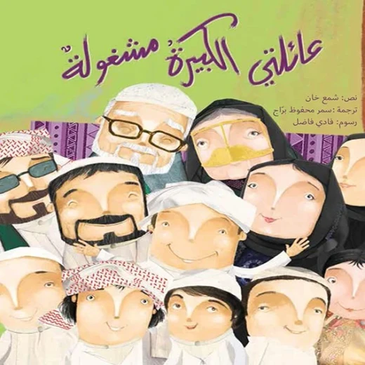 My Big Busy Family – A Warm Children's Story About Large Households | Kalimat - Dar kalimat - Image 2