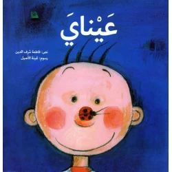 عيناي - كتاب توعوي للأطفال الصغار عن حاسة البصر | دار كلمات