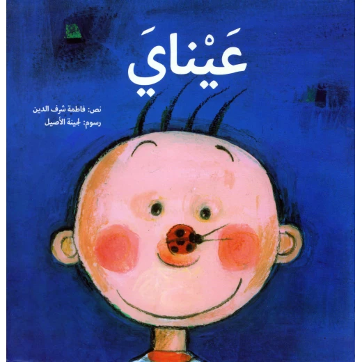 My Eyes – An Early-Learning Book About Sight for Toddlers | Kalimat - Dar kalimat - Image 2
