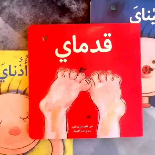 My Feet – An Early-Learning Book About the Importance of Feet | Kalimat - Dar kalimat - Image 2