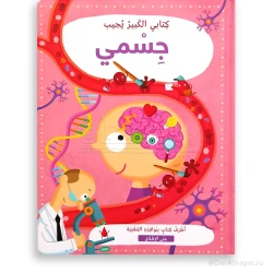 أنا و جسمي ! - كتاب تعليمي كبير الحجم لرياض الأطفال | سلسلة حروف دار كلمات