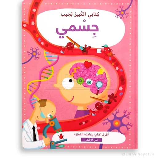 My Body and Me – Large-Format Kindergarten Learning Book | Huruf Series by Kalimat - Dar kalimat - Image 2