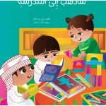 I Will Go to School – Large-Format Kindergarten Learning Book | Huruf Series by Kalimat - Dar kalimat