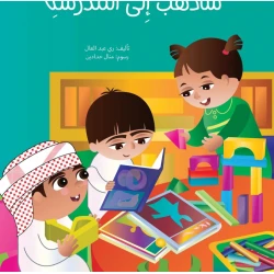 سأذهب إلى المدرسة - كتاب تعليمي كبير الحجم لرياض الأطفال | سلسلة حروف دار كلمات