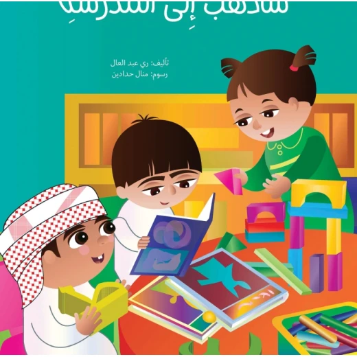 I Will Go to School – Large-Format Kindergarten Learning Book | Huruf Series by Kalimat - Dar kalimat - Image 2