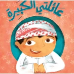 My Big Family – Large-Format Kindergarten Learning Book | Huruf Series by Kalimat - Dar kalimat