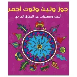 جوز و تين و توت أحمر - أسطوانة أغاني وأناشيد للأطفال | دار كلمات - دار الكلمات