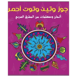 جوز و تين و توت أحمر - أسطوانة أغاني وأناشيد للأطفال | دار كلمات