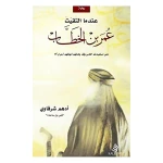 When I Met Omar Ibn Al-Khattab – Illustrated Companion Series for Kids | Kalimat - Dar kalimat