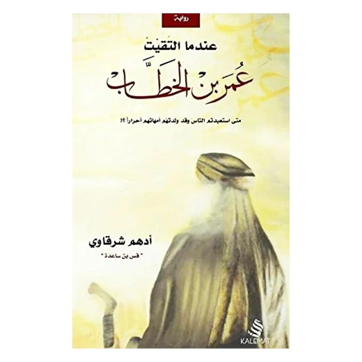 When I Met Omar Ibn Al-Khattab – Illustrated Companion Series for Kids | Kalimat - Dar kalimat - Image 2