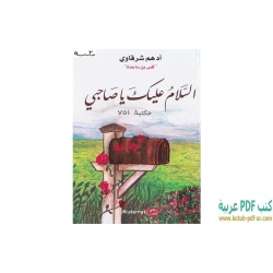 السلام عليك يا صاحبي - نسخة مصورة من سلسلة سيرة الصحابة للأطفال | دار كلمات