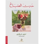 Morning Talk – Illustrated Edition, Prophetic Biography Series for Kids | Kalimat - Dar kalimat