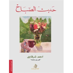 حديث الصباح - نسخة مصورة من سلسلة السيرة النبوية للأطفال | دار كلمات
