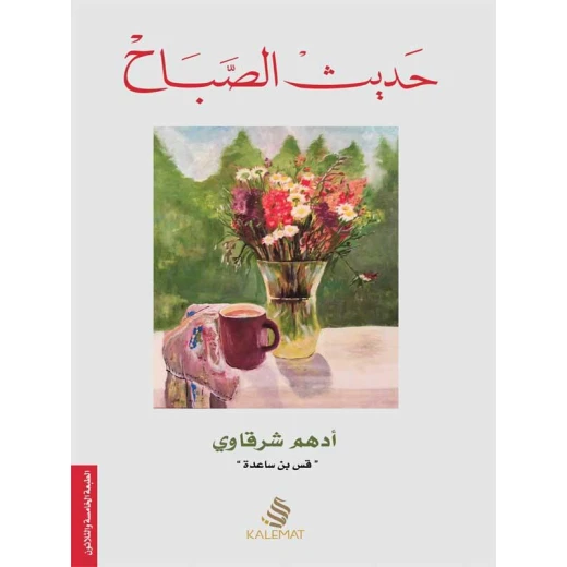 Morning Talk – Illustrated Edition, Prophetic Biography Series for Kids | Kalimat - Dar kalimat - Image 2