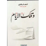 وتلك الأيام - نسخة مصورة من سلسلة السيرة النبوية للأطفال | دار كلمات - دار الكلمات