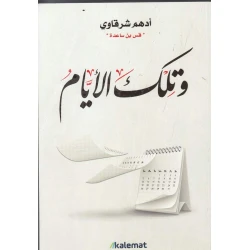 وتلك الأيام - نسخة مصورة من سلسلة السيرة النبوية للأطفال | دار كلمات