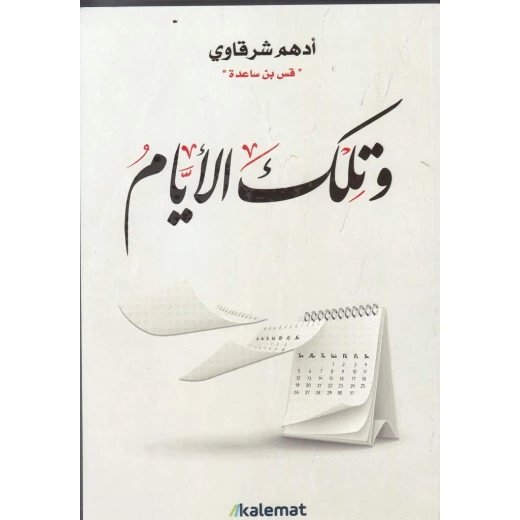 وتلك الأيام - نسخة مصورة من سلسلة السيرة النبوية للأطفال | دار كلمات - دار الكلمات - Image 2