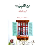 مع النبي - نسخة مصورة من سلسلة السيرة النبوية للأطفال | دار كلمات - دار الكلمات