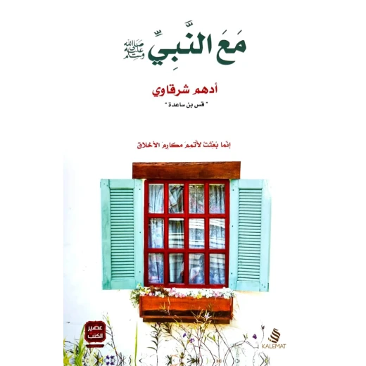 مع النبي - نسخة مصورة من سلسلة السيرة النبوية للأطفال | دار كلمات - دار الكلمات - Image 2