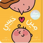 مين حبيبي؟ قصة مصوّرة دافئة للأطفال عن الحب والحنان والروابط العائلية, مثالية لوقت النوم والقراءة مع الأهل - دار الحياة