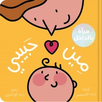 مين حبيبي؟ قصة مصوّرة دافئة للأطفال عن الحب والحنان والروابط العائلية, مثالية لوقت النوم والقراءة مع الأهل