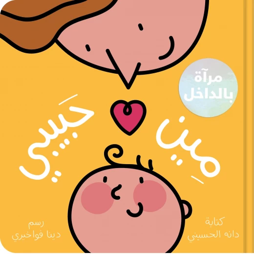 مين حبيبي؟ قصة مصوّرة دافئة للأطفال عن الحب والحنان والروابط العائلية, مثالية لوقت النوم والقراءة مع الأهل مين حبيبي؟ قصة مصوّرة دافئة للأطفال عن الحب والحنان والروابط العائلية, مثالية لوقت النوم والقراءة مع الأهل