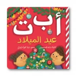 كتاب أبجدية الكريسماس – تعليم الحروف للأطفال من عمر سنة فأكثر – 32 صفحة – غلاف كرتوني – 178 × 178 مم - دار الحياة