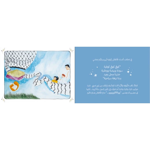 كتاب قصة : سعيد و الكوفية العجيبة - دار الحياة - Image 3