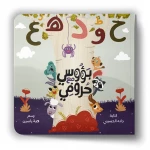 بيكابو اي بي سي كتاب تفاعلي لتعلم الحروف مع ألعاب طيّ الصفحات, مغامرات حيوانات ممتعة للأطفال من عمر سنة إلى خمس سنوات - دار الحياة